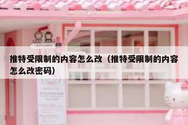 推特受限制的内容怎么改(推特受限制的内容怎么改密码) 第1张 推特受限制的内容怎么改(推特受限制的内容怎么改密码) 第1张