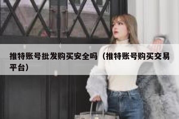 推特账号批发购买安全吗(推特账号购买交易平台) 第1张 推特账号批发购买安全吗(推特账号购买交易平台) 第1张