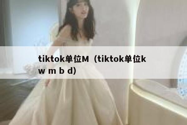 tiktok单位M(tiktok单位k w m b d) 第1张 tiktok单位M(tiktok单位k w m b d) 第1张