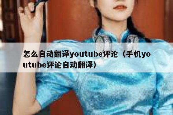 怎么自动翻译youtube评论（手机youtube评论自动翻译） 第1张