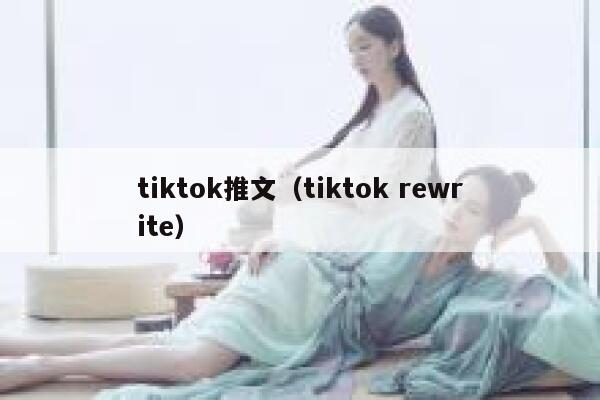tiktok推文（tiktok rewrite） 第1张