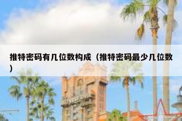 推特密码有几位数构成（推特密码最少几位数） 第1张