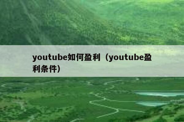 youtube如何盈利(youtube盈利条件) 第1张 youtube如何盈利(youtube盈利条件) 第1张