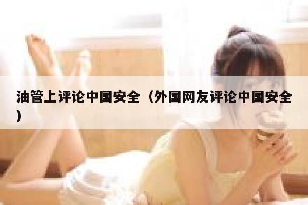 油管上评论中国安全（外国网友评论中国安全） 第1张