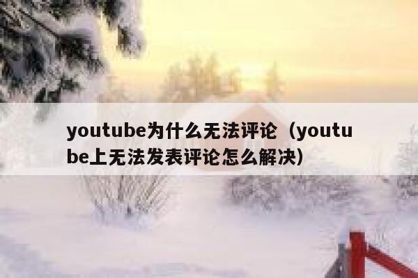 youtube为什么无法评论(youtube上无法发表评论怎么解决) 第1张 youtube为什么无法评论(youtube上无法发表评论怎么解决) 第1张