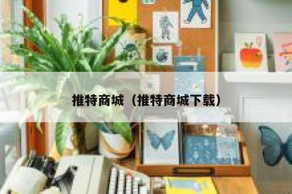 推特商城(推特商城下载) 第1张 推特商城(推特商城下载) 第1张