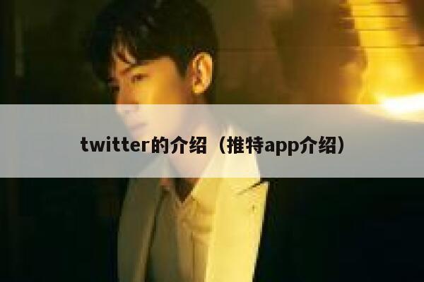 twitter的介绍(推特app介绍) 第1张 twitter的介绍(推特app介绍) 第1张
