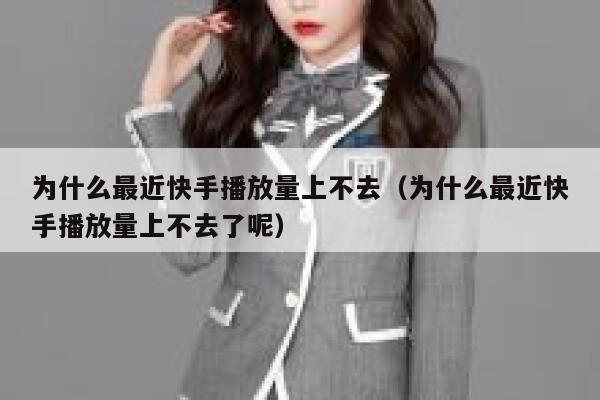 为什么最近快手播放量上不去（为什么最近快手播放量上不去了呢） 第1张