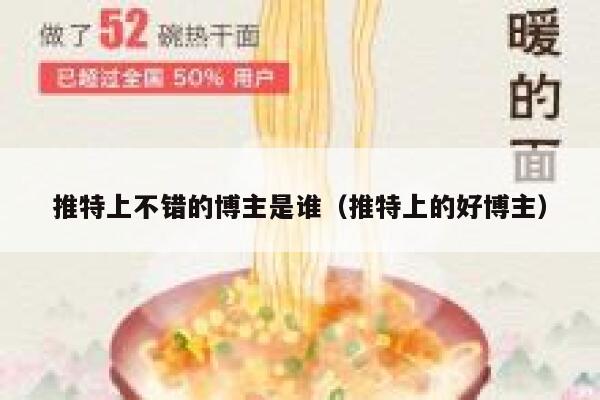 推特上不错的博主是谁（推特上的好博主） 第1张