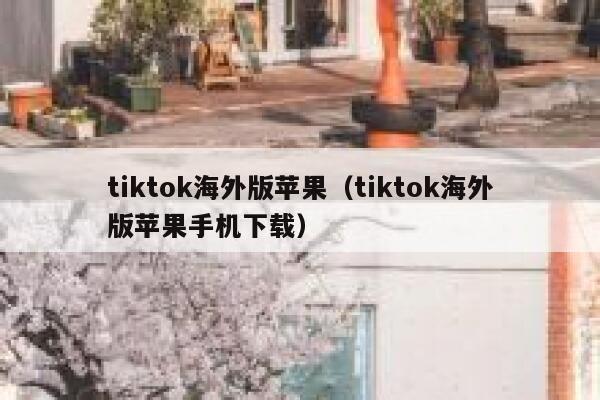 tiktok海外版苹果(tiktok海外版苹果手机下载) 第1张 tiktok海外版苹果(tiktok海外版苹果手机下载) 第1张