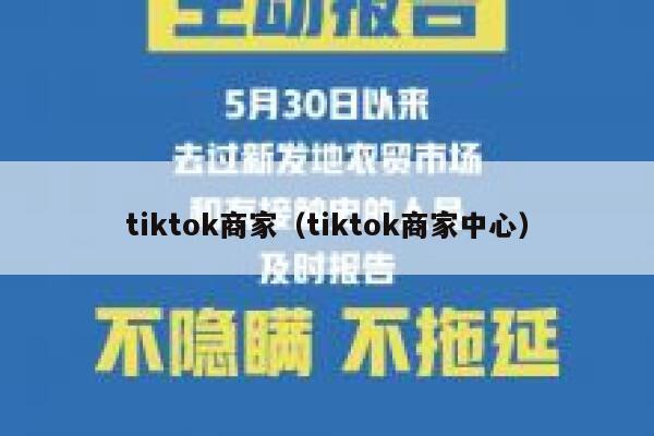 tiktok商家(tiktok商家中心) 第1张 tiktok商家(tiktok商家中心) 第1张
