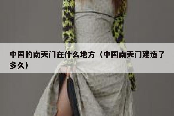 中国的南天门在什么地方（中国南天门建造了多久） 第1张
