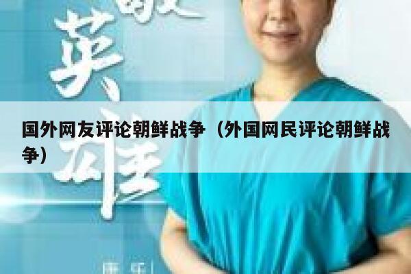 国外网友评论朝鲜战争（外国网民评论朝鲜战争） 第1张