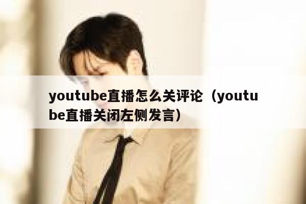 youtube直播怎么关评论(youtube直播关闭左侧发言) 第1张 youtube直播怎么关评论(youtube直播关闭左侧发言) 第1张