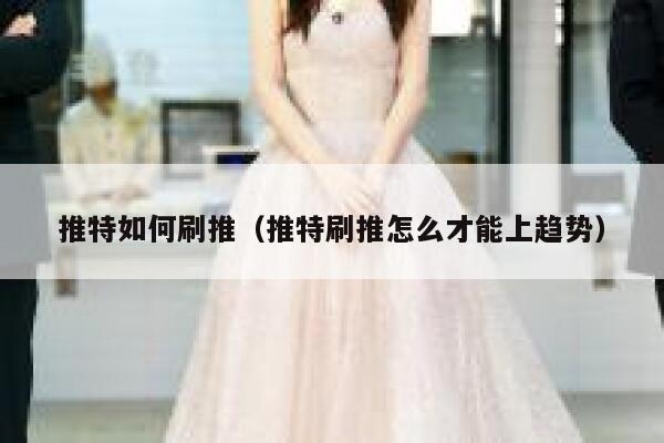 推特如何刷推（推特刷推怎么才能上趋势） 第1张