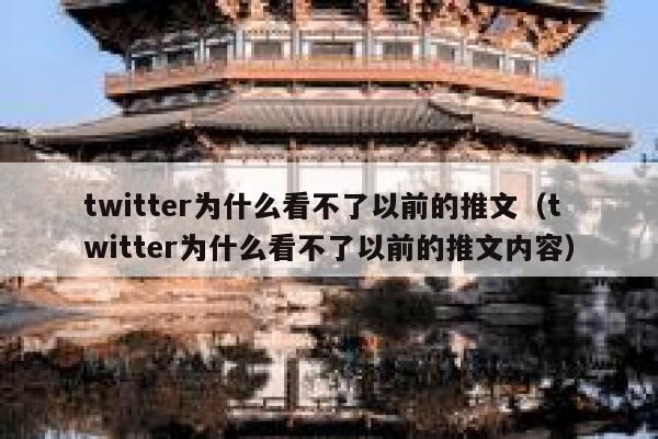 twitter为什么看不了以前的推文（twitter为什么看不了以前的推文内容） 第1张