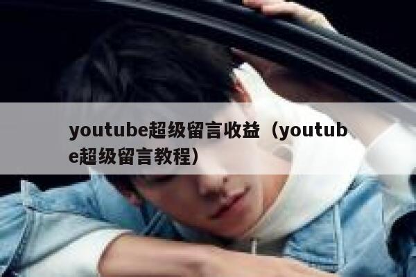 youtube超级留言收益（youtube超级留言教程） 第1张