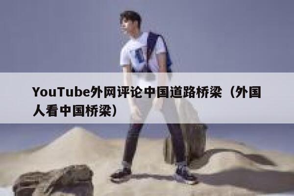 YouTube外网评论中国道路桥梁（外国人看中国桥梁） 第1张