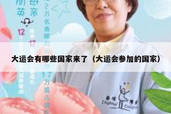 大运会有哪些国家来了（大运会参加的国家） 第1张