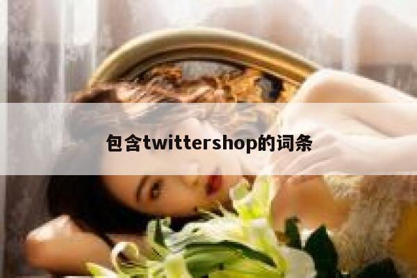 包含twittershop的词条 第1张