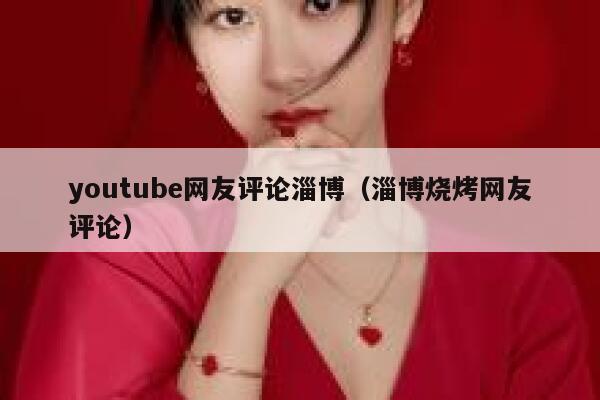 youtube网友评论淄博（淄博烧烤网友评论） 第1张