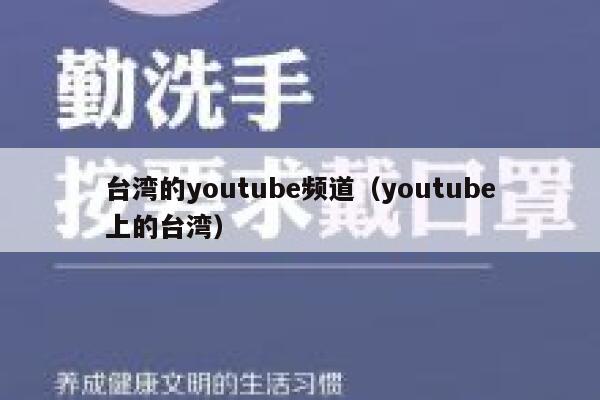 台湾的youtube频道（youtube上的台湾） 第1张