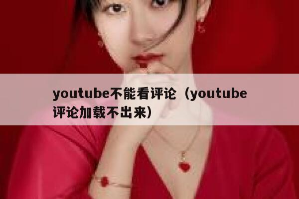 youtube不能看评论（youtube评论加载不出来） 第1张