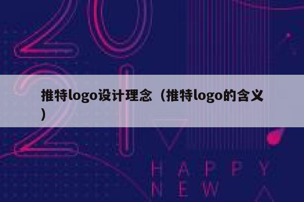 推特logo设计理念（推特logo的含义） 第1张