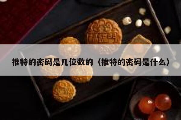 推特的密码是几位数的（推特的密码是什么） 第1张