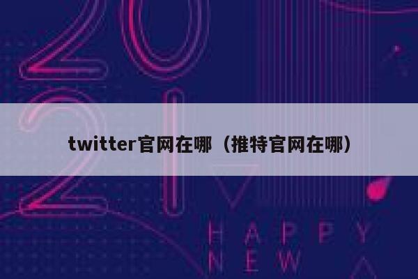 twitter官网在哪（推特官网在哪） 第1张