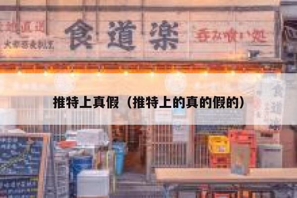 推特上真假（推特上的真的假的） 第1张