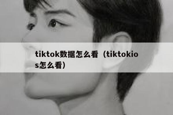 tiktok数据怎么看（tiktokios怎么看） 第1张