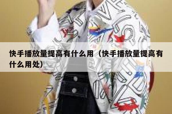 快手播放量提高有什么用（快手播放量提高有什么用处） 第1张