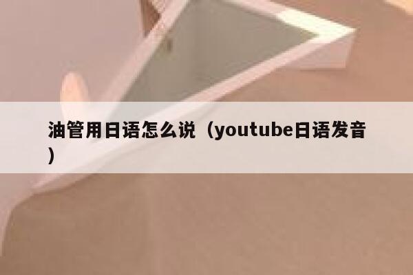油管用日语怎么说（youtube日语发音） 第1张