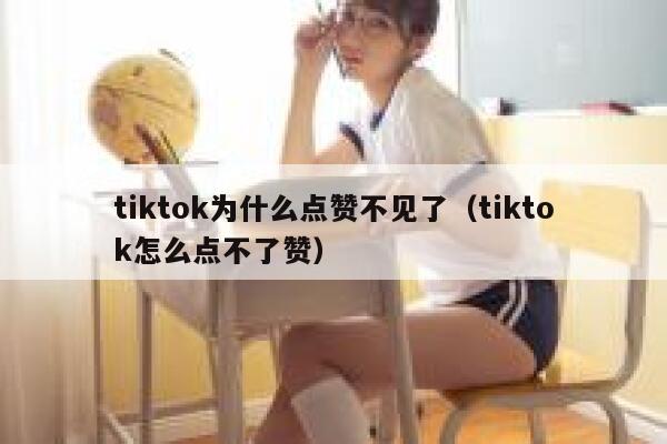tiktok为什么点赞不见了（tiktok怎么点不了赞） 第1张