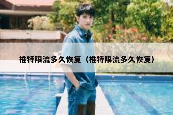 推特限流多久恢复(推特限流多久恢复) 第1张 推特限流多久恢复(推特限流多久恢复) 第1张