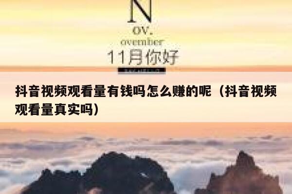 抖音视频观看量有钱吗怎么赚的呢(抖音视频观看量真实吗) 第1张 抖音视频观看量有钱吗怎么赚的呢(抖音视频观看量真实吗) 第1张