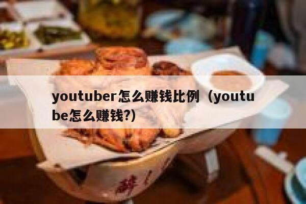 youtuber怎么赚钱比例（youtube怎么赚钱?） 第1张