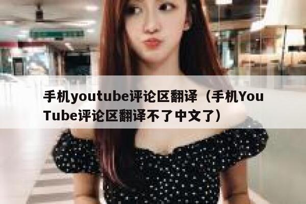 手机youtube评论区翻译(手机YouTube评论区翻译不了中文了) 第1张 手机youtube评论区翻译(手机YouTube评论区翻译不了中文了) 第1张