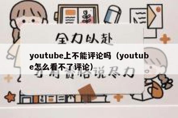youtube上不能评论吗（youtube怎么看不了评论） 第1张