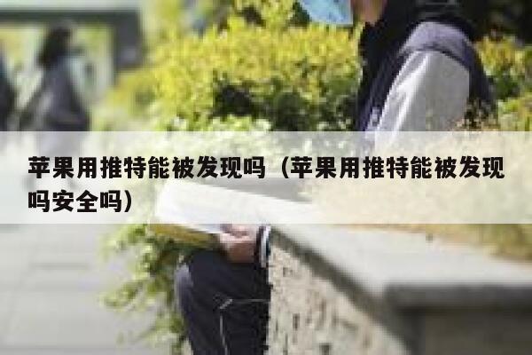 苹果用推特能被发现吗(苹果用推特能被发现吗安全吗) 第1张 苹果用推特能被发现吗(苹果用推特能被发现吗安全吗) 第1张