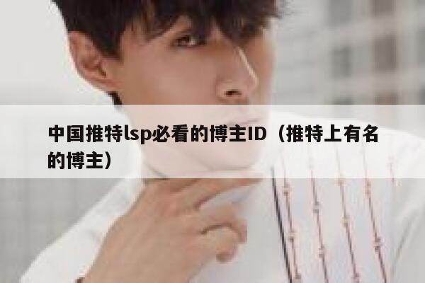 中国推特lsp必看的博主ID(推特上有名的博主) 第1张 中国推特lsp必看的博主ID(推特上有名的博主) 第1张