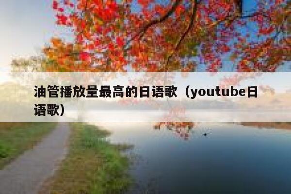 油管播放量最高的日语歌(youtube日语歌) 第1张 油管播放量最高的日语歌(youtube日语歌) 第1张