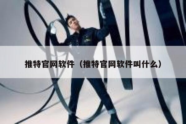 推特官网软件(推特官网软件叫什么) 第1张 推特官网软件(推特官网软件叫什么) 第1张