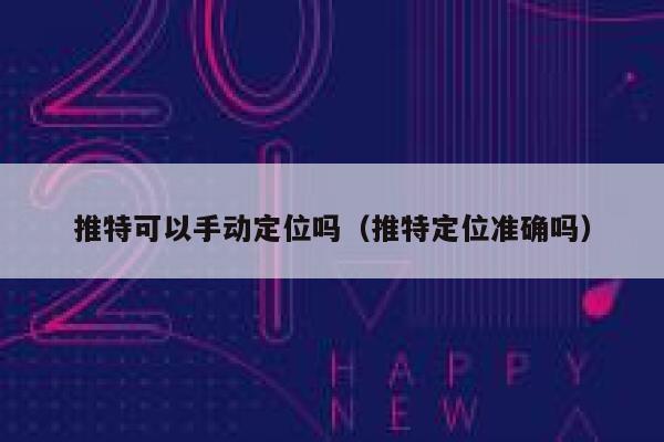 推特可以手动定位吗（推特定位准确吗） 第1张