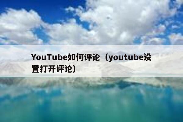 YouTube如何评论（youtube设置打开评论） 第1张