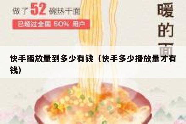 快手播放量到多少有钱(快手多少播放量才有钱) 第1张 快手播放量到多少有钱(快手多少播放量才有钱) 第1张