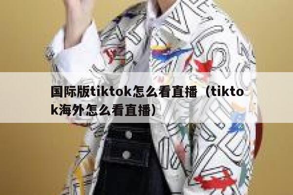 国际版tiktok怎么看直播（tiktok海外怎么看直播） 第1张