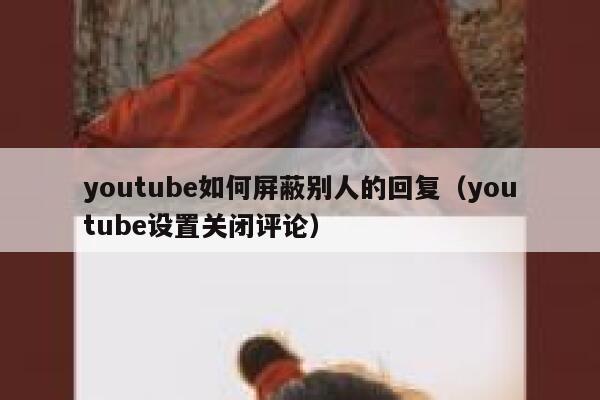 youtube如何屏蔽别人的回复（youtube设置关闭评论） 第1张