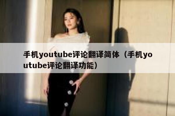 手机youtube评论翻译简体（手机youtube评论翻译功能） 第1张